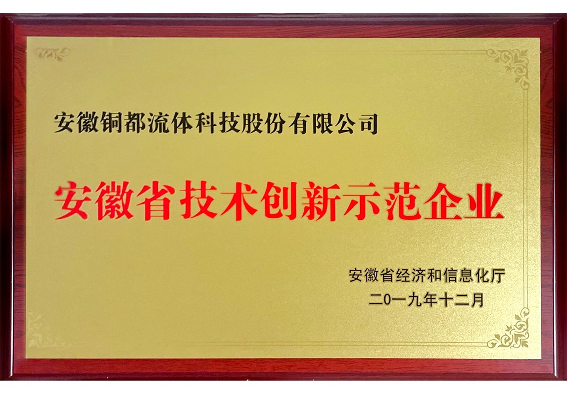 安徽省技術創(chuàng)新示范企業(yè)