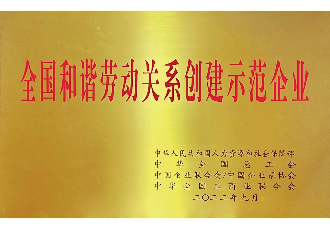 全國和諧勞動關系創(chuàng)建示范企業(yè)