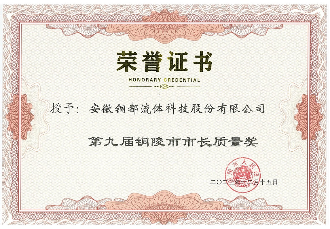 銅陵市市長質量獎