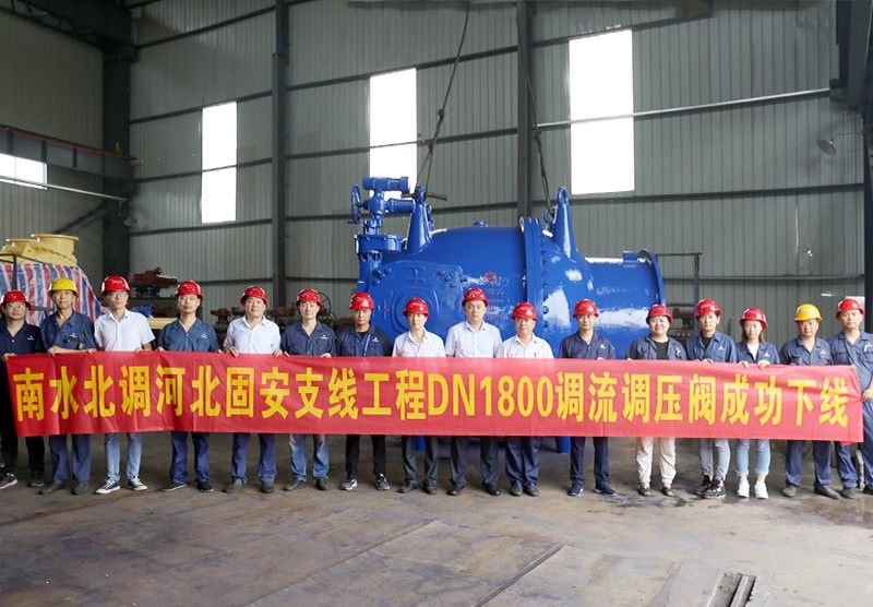 南水北調(diào)河北固安支線工程DN1800調(diào)流調(diào)壓閥成功下線